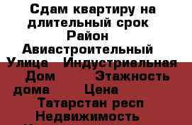 Сдам квартиру на длительный срок › Район ­ Авиастроительный › Улица ­ Индустриальная › Дом ­ 13 › Этажность дома ­ 2 › Цена ­ 13 000 - Татарстан респ. Недвижимость » Квартиры аренда   